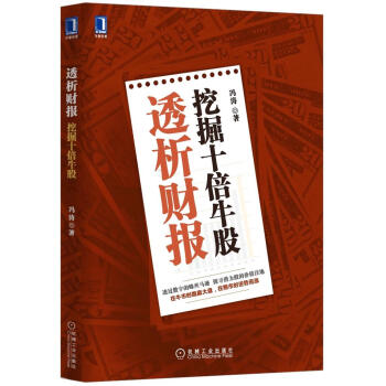透析財(cái)報(bào)挖掘十倍牛股 透析財(cái)報(bào)挖掘十倍牛股