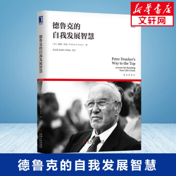 德魯克的自我發展智慧 德魯克的自我發展智慧