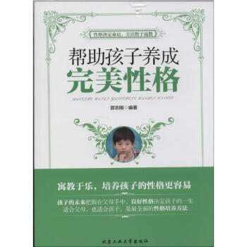幫助孩子養(yǎng)成完美性格 幫助孩子養(yǎng)成完美性格