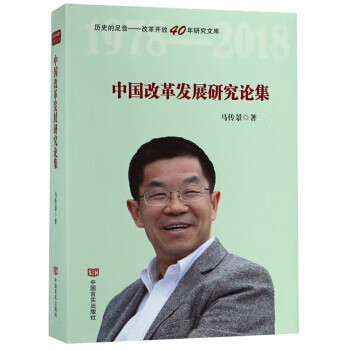 中國改革發展研究論集 中國改革發展研究論集