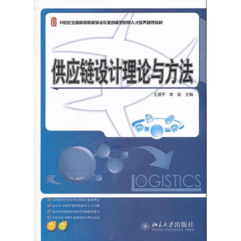 供應鏈設計理論與方法 供應鏈設計理論與方法