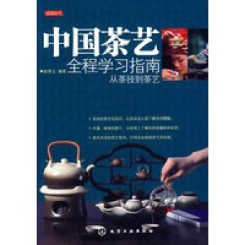 中國茶藝全程學(xué)習(xí)指南 中國茶藝全程學(xué)習(xí)指南