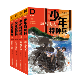 少年特種兵-海島飛人 少年特種兵-海島飛人