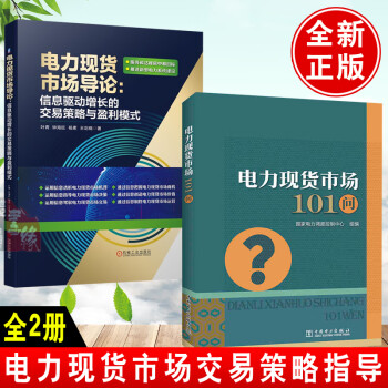 電力市場(chǎng)101問(wèn) 電力市場(chǎng)101問(wèn)