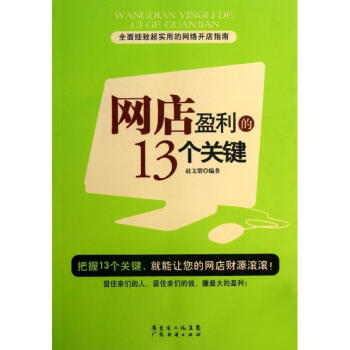 網(wǎng)店盈利的13個(gè)關(guān)鍵 網(wǎng)店盈利的13個(gè)關(guān)鍵