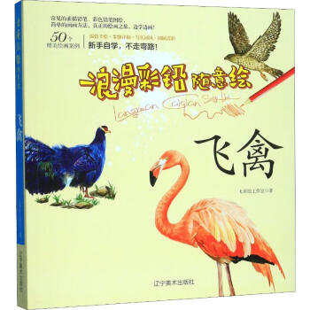 浪漫彩鉛隨意繪-飛禽 浪漫彩鉛隨意繪-飛禽