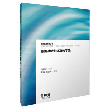 芭蕾基礎訓練及教學法 芭蕾基礎訓練及教學法
