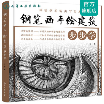 鋼筆畫手繪建筑步步學(xué) 鋼筆畫手繪建筑步步學(xué)