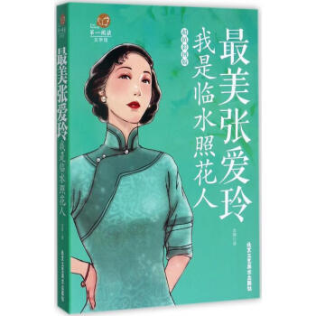 最美張愛玲含瑛作 最美張愛玲含瑛作