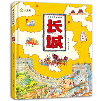 帶著孩子去旅行-長城 帶著孩子去旅行-長城