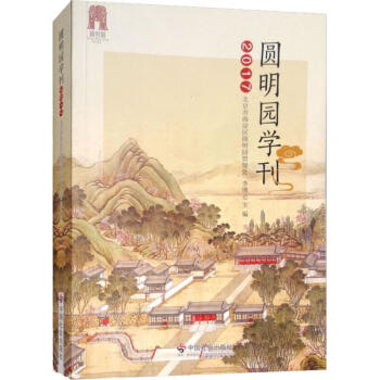 圓明園學刊2017 圓明園學刊2017
