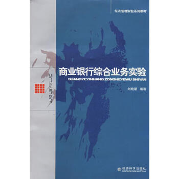 商業銀行綜合業務實驗 商業銀行綜合業務實驗