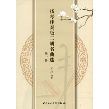 揚琴伴奏版二胡名曲選 揚琴伴奏版二胡名曲選
