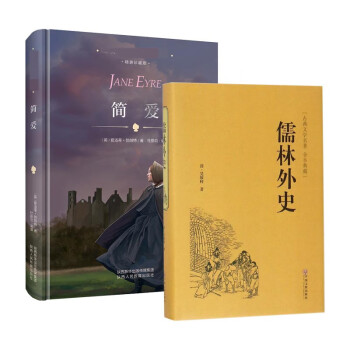 儒林外史+簡愛共2冊 儒林外史+簡愛共2冊