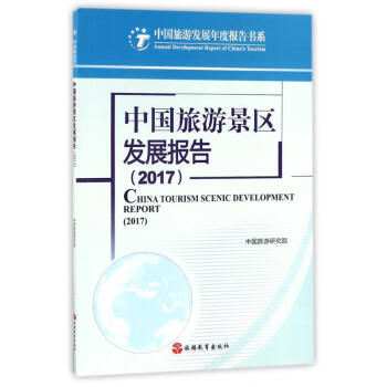 中國旅游景區發展報告 中國旅游景區發展報告