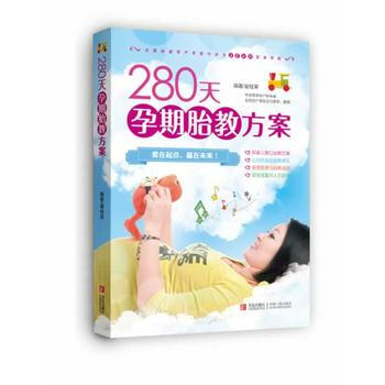280天孕期胎教方案 280天孕期胎教方案