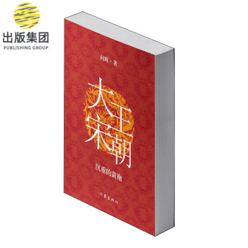 大宋王朝沉重的黃袍 大宋王朝沉重的黃袍