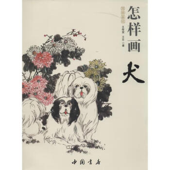 怎樣畫犬王傳賀作 怎樣畫犬王傳賀作