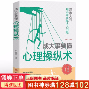 成大事要懂心理操縱術 成大事要懂心理操縱術