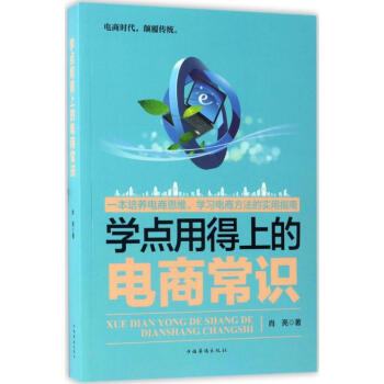 學點用得上的電商常識 學點用得上的電商常識