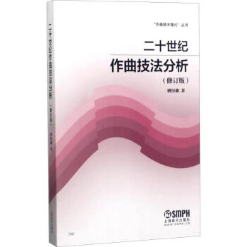 二十世紀作曲技法分析 二十世紀作曲技法分析