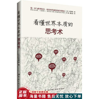 看懂世界本質(zhì)的思考術 看懂世界本質(zhì)的思考術