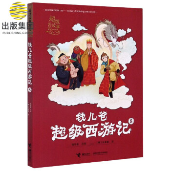 錢兒爸超級西游記8 錢兒爸超級西游記8
