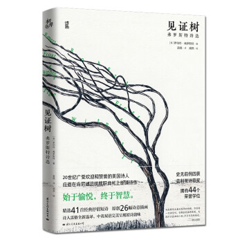 見證樹佛羅斯特詩選 見證樹佛羅斯特詩選