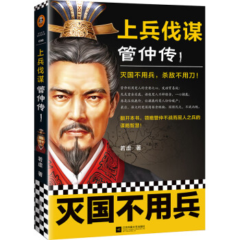 上兵伐謀管仲傳Ⅰ 上兵伐謀管仲傳Ⅰ