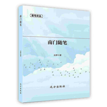 南門(mén)隨筆 南門(mén)隨筆