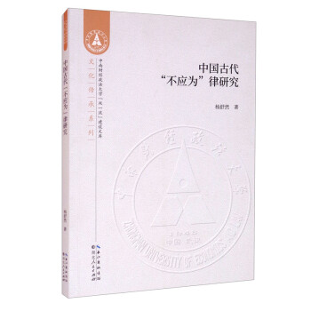 中國古代不應為律研究 中國古代不應為律研究