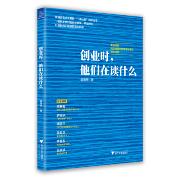 創業時,他們在讀什么 創業時,他們在讀什么