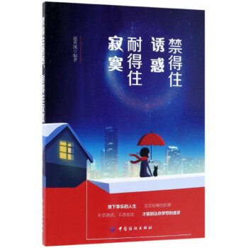 禁得住誘惑耐得住寂寞 禁得住誘惑耐得住寂寞