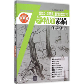 7天精通素描美麗風景 7天精通素描美麗風景
