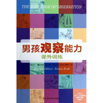 男孩觀(guān)察能力課外訓(xùn)練 男孩觀(guān)察能力課外訓(xùn)練
