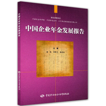 中國企業(yè)年金發(fā)展報(bào)告