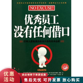 優秀員工沒有任何借口 優秀員工沒有任何借口