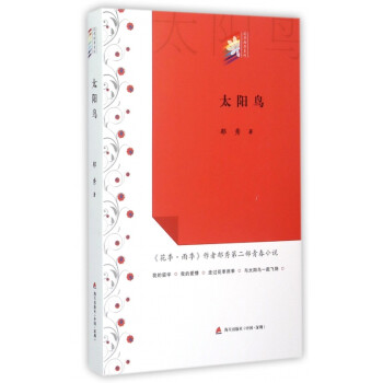 太陽(yáng)鳥(niǎo)/花季雨季系列 太陽(yáng)鳥(niǎo)/花季雨季系列