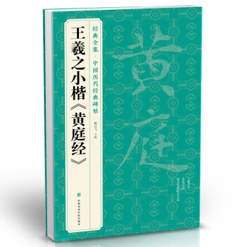 王羲之小楷《黃庭經》 王羲之小楷《黃庭經》