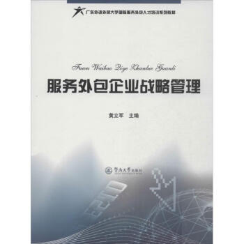 服務外包企業戰略管理 服務外包企業戰略管理
