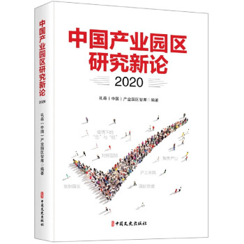中國產(chǎn)業(yè)園區(qū)研究新論 中國產(chǎn)業(yè)園區(qū)研究新論