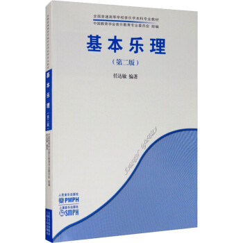 基本樂理任達(dá)敏編 基本樂理任達(dá)敏編