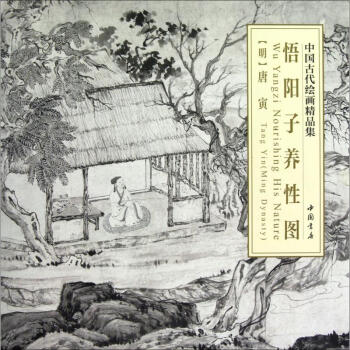 悟陽子養性圖唐寅 悟陽子養性圖唐寅