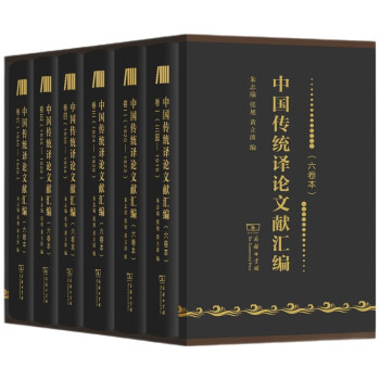中國傳統譯論文獻匯編