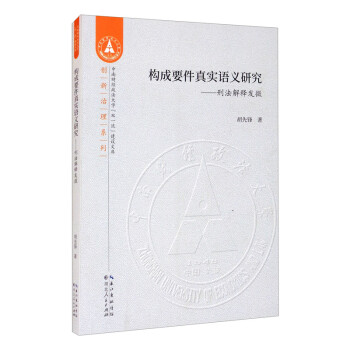 構(gòu)成要件真實(shí)語(yǔ)義研究 構(gòu)成要件真實(shí)語(yǔ)義研究