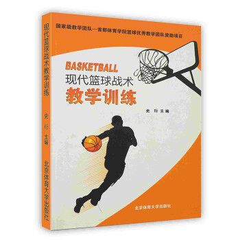 現代籃球戰術教學訓練