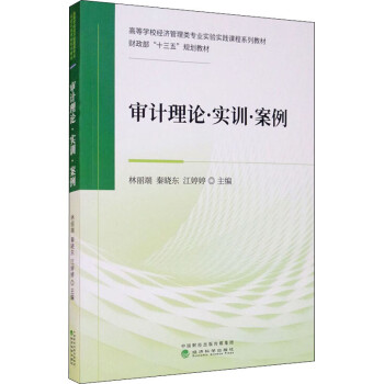 審計(jì)理論實(shí)訓(xùn)案例 審計(jì)理論實(shí)訓(xùn)案例
