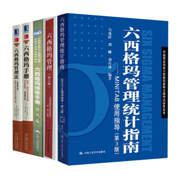 六西格瑪管理統計指南 六西格瑪管理統計指南