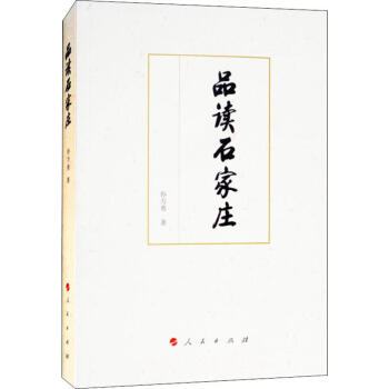 品讀石家莊孫萬勇