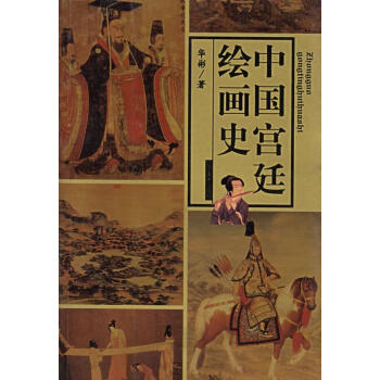 中國宮廷繪畫史華彬著